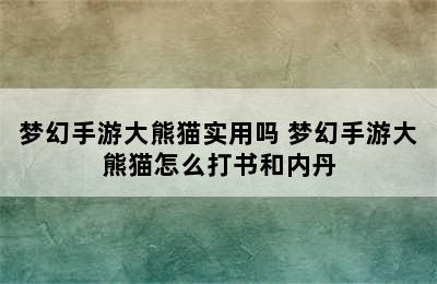 梦幻手游大熊猫实用吗 梦幻手游大熊猫怎么打书和内丹